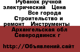 Рубанок ручной электрический › Цена ­ 1 000 - Все города Строительство и ремонт » Инструменты   . Архангельская обл.,Северодвинск г.